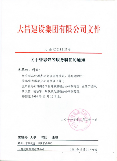 关于管志强等职务聘任的通知   各单位,科室:   经公司总经理办公