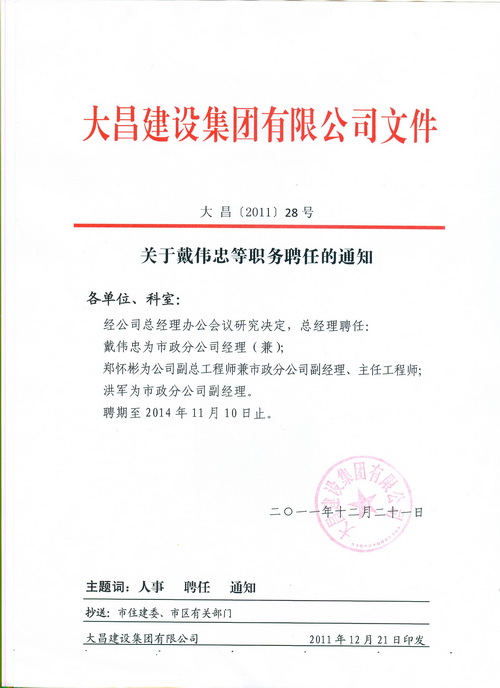 关于戴伟忠等职务聘任的通知