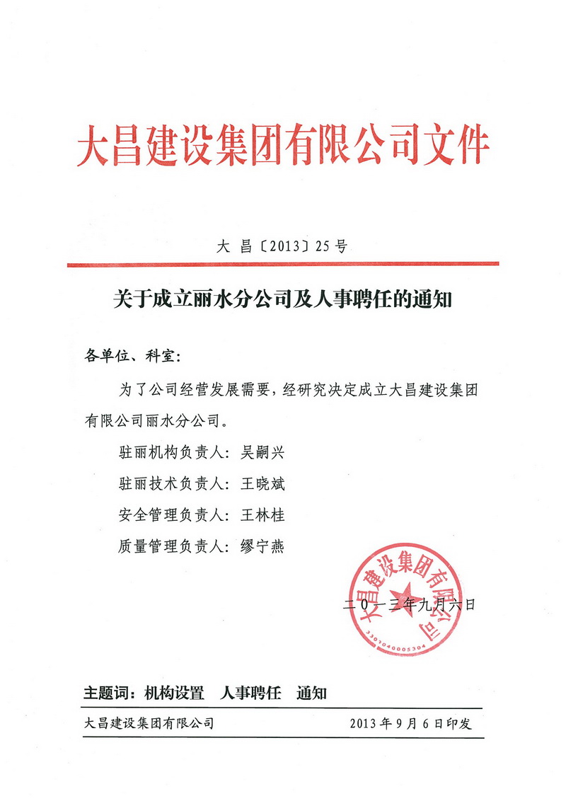关于成立丽水分公司及人事聘任的通知